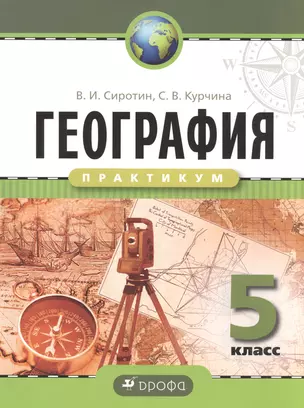 География 5 кл. Практикум. Р/т — 7585256 — 1