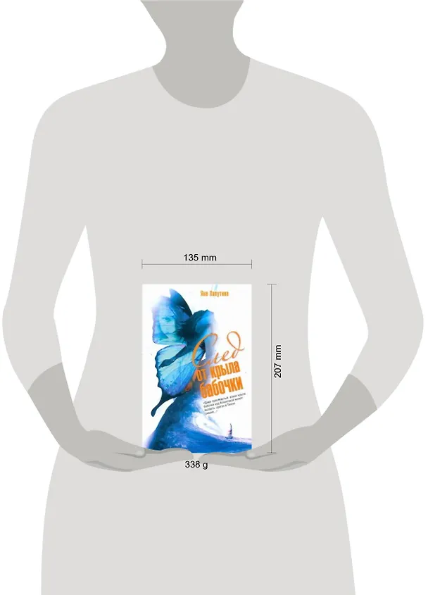 Книга Лапутина След от крыла бабочки (Яна Лапутина) — 2