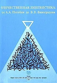 Отечественная лингвистика от А.А. Потебни до В.В. Виноградова Хрестоматия (мягк). Красина Е. (Юрайт)