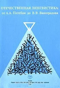 Отечественная лингвистика от А.А. Потебни до В.В. Виноградова Хрестоматия (мягк). Красина Е. (Юрайт) — 2072968 — 1