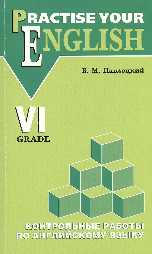 Книга Английский язык. 6 класс. Контрольные работы (с углубленным изучением) (Владимир Павлоцкий) — 1