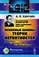 Основные законы теории вероятностей: Теорема Лапласа. Закон больших чисел. Закон повторного логарифма. — 2604889 — 1