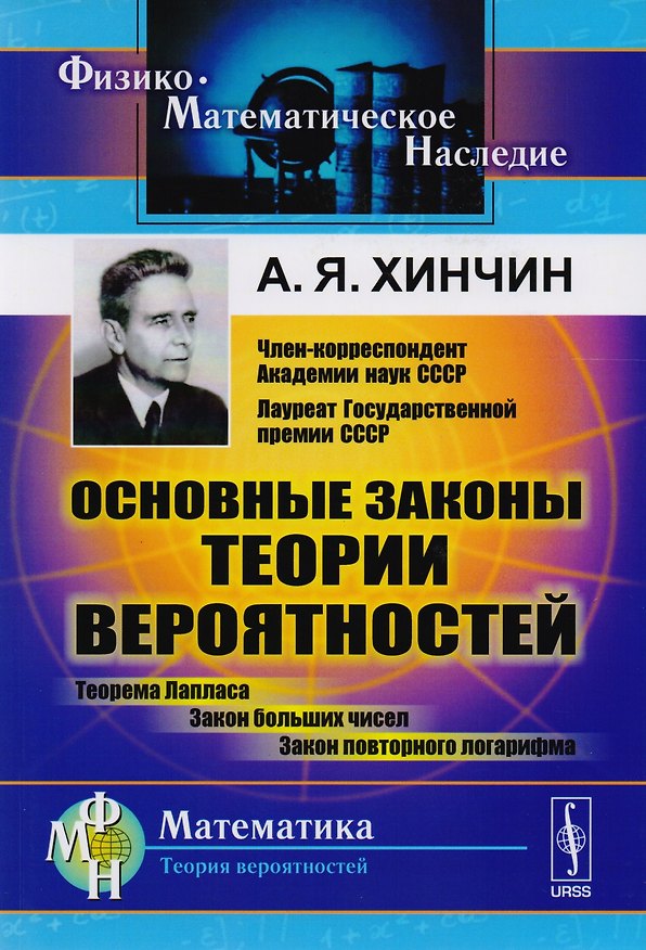 Книга Основные законы теории вероятностей: Теорема Лапласа. Закон больших чисел. Закон повторного логарифма. (Александр Хинчин) — 1