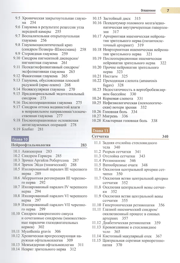 Книга Офтальмология. Руководство. Оказание амбулаторной и неотложной помощи, диагностики и лечение глазных болезней (Джастис Элерс) — 4