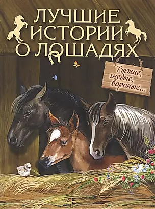 Лучшие истории о лошадях. Рыжие, гнедые, вороные — 2870842 — 1