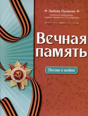 Вечная память. Песни о войне — 3035306 — 1