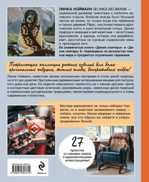 Книга Дикие интерьеры. Уютное норвежское вязание для любителей приключений (Линка Нойманн) — 2