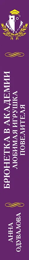 Книга Брюнетка в академии. Любимая игрушка повелителя (Анна Одувалова) — 3