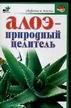 Алоэ-природный целитель