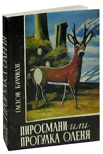 Пиросмани, или Прогулка оленя