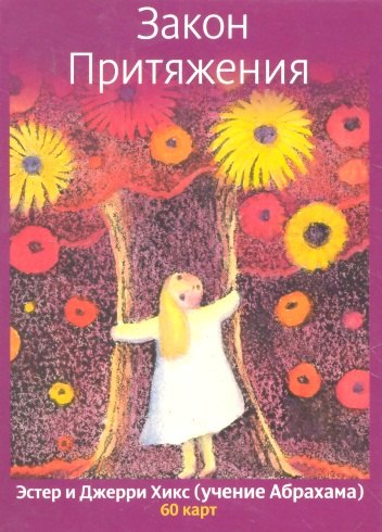

Закон Притяжения (61 карта)