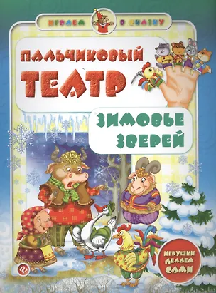 Книга Пальчиковый театр.Зимовье зверей (Сергей Гордиенко)
