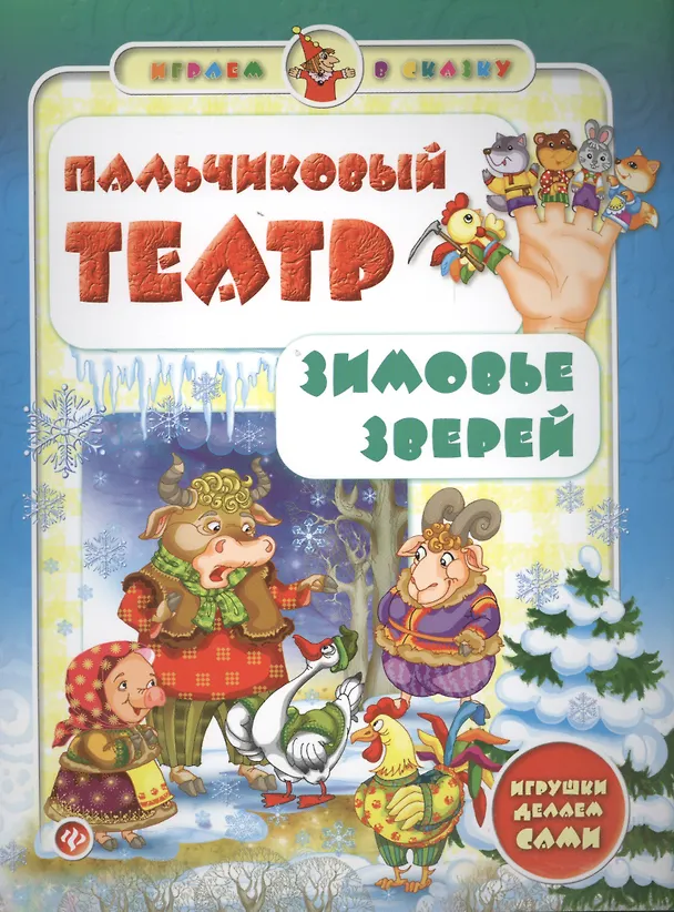 Пальчиковый театр.Зимовье зверей 2400662 — 1