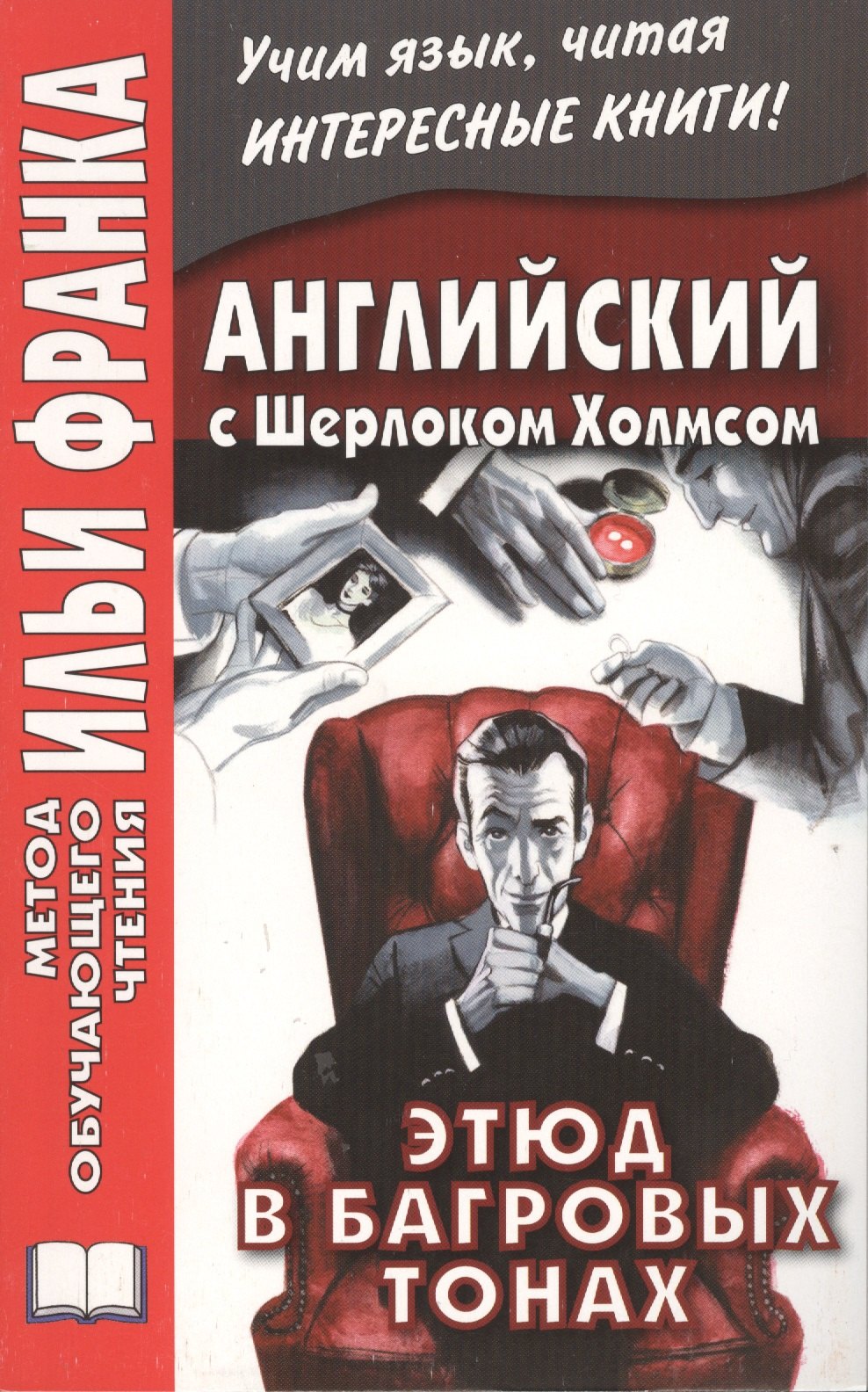 

Английский с Шерлоком Холмсом. Этюд в багровых тонах