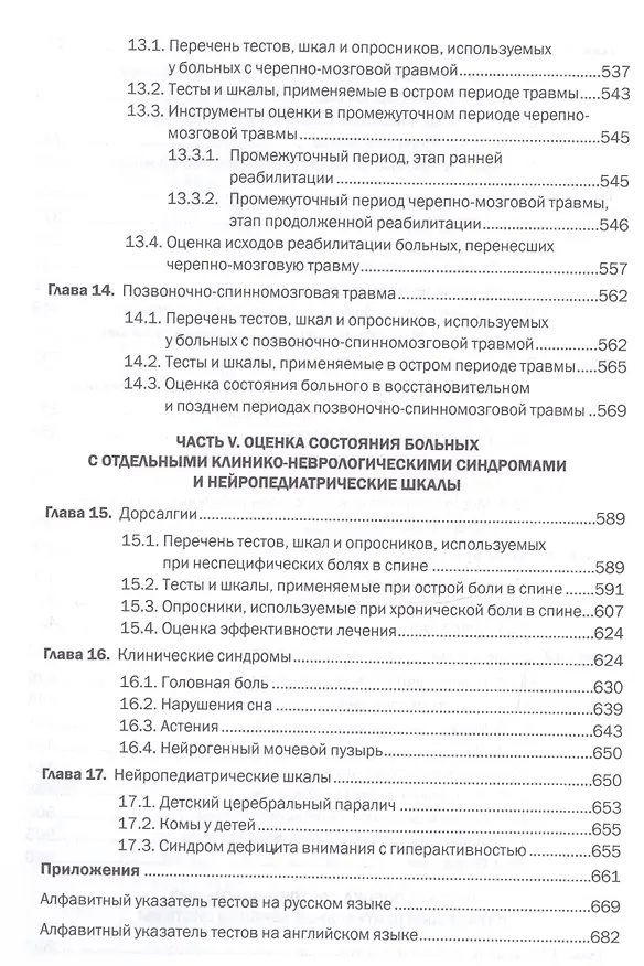 Книга Шкалы тесты и опросники в неврологии и нейрохирургии (3 изд.) (м) Белова (Алла Белова) — 5