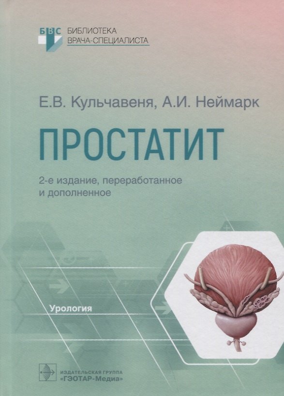 Книга Простатит (Александр Неймарк, Екатерина Кульчавеня) — 1