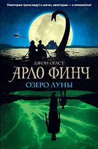 Арло Финч. Озеро Луны (#2)