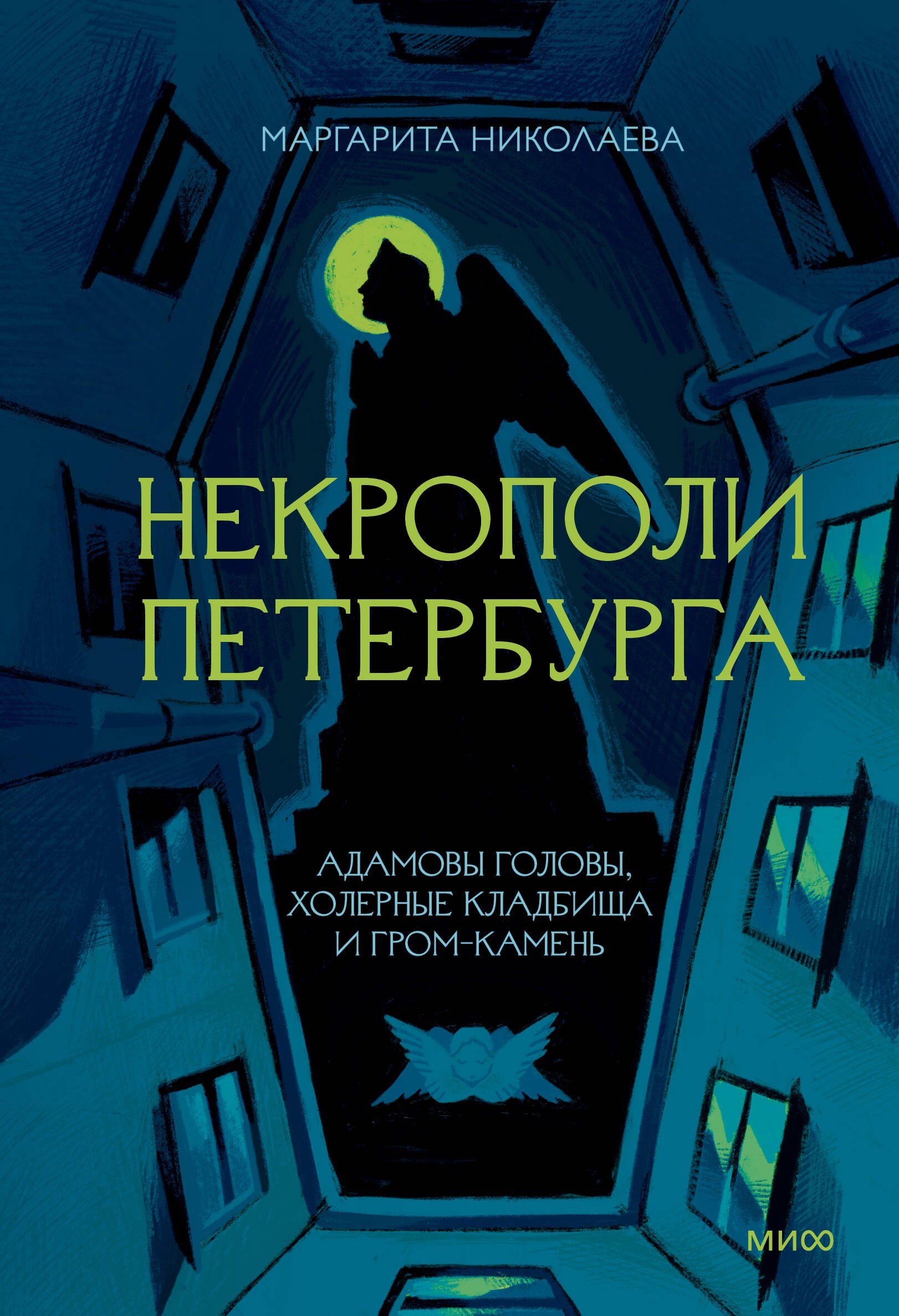 

Некрополи Петербурга. Адамовы головы, холерные кладбища и Гром-камень