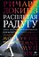Расплетая радугу. Наука, заблуждения и потребность изумляться — 2801808 — 1