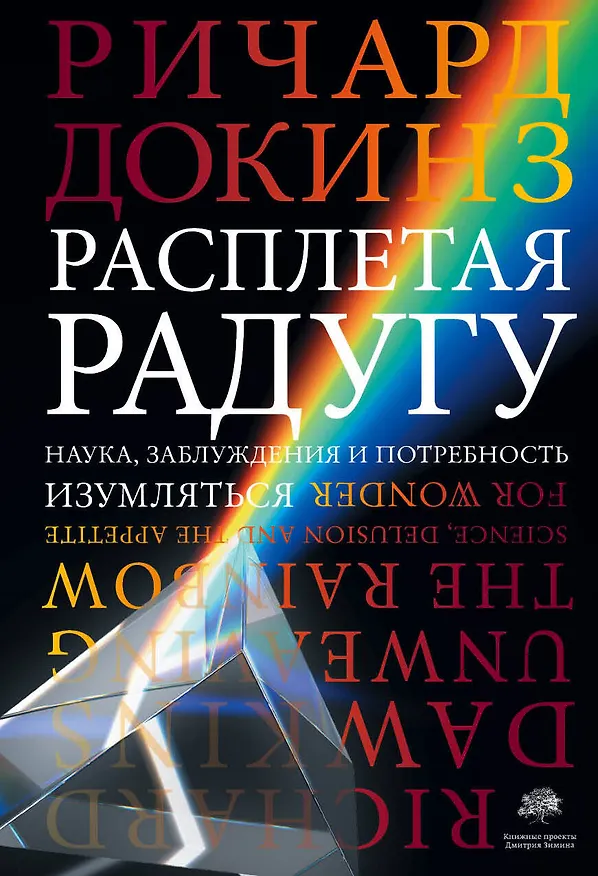 Книга Расплетая радугу. Наука, заблуждения и потребность изумляться (Ричард Докинз) — 1