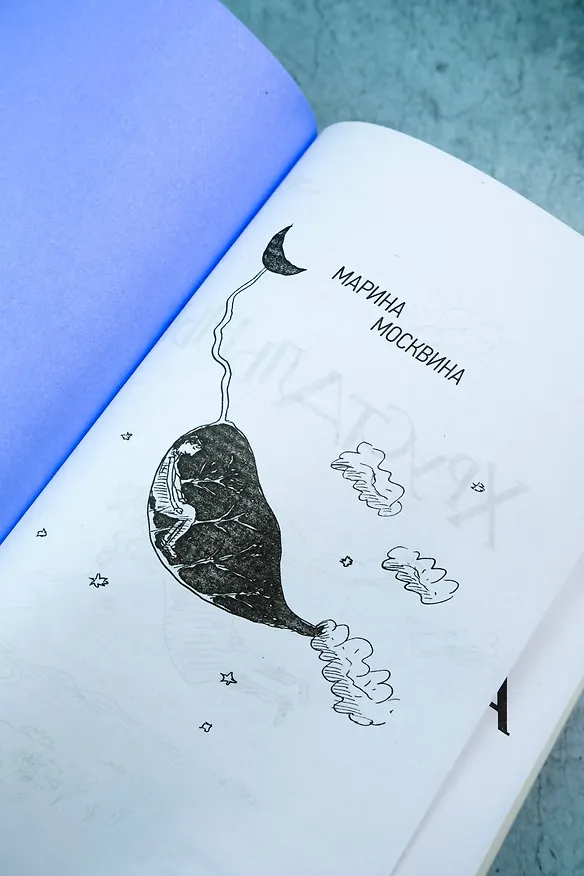 Книга Хрустальный желудок ангела (Марина Москвина) — 8