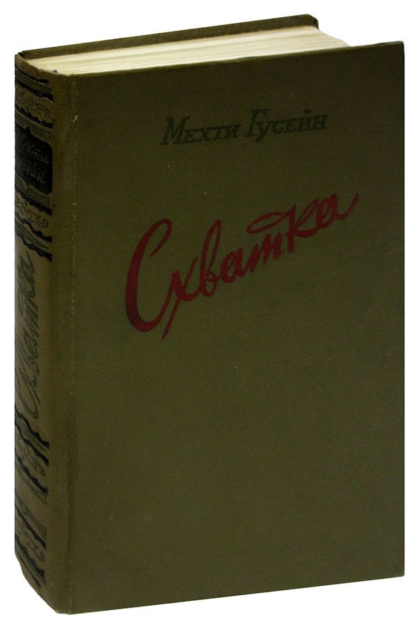 

Схватка