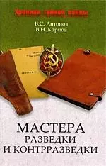 Мастера разведки и контрразведки — 2214896 — 1