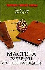 Книга Мастера разведки и контрразведки (Владимир Антонов) — 1