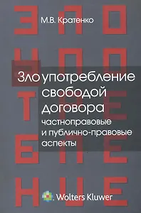 Злоупотребление свободой договора: частноправовые и публично-правовые аспекты: монография