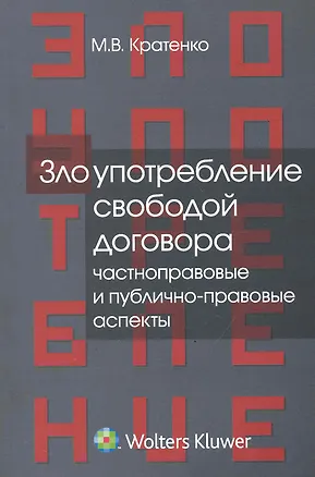 Злоупотребление свободой договора: частноправовые и публично-правовые аспекты: монография 2246890