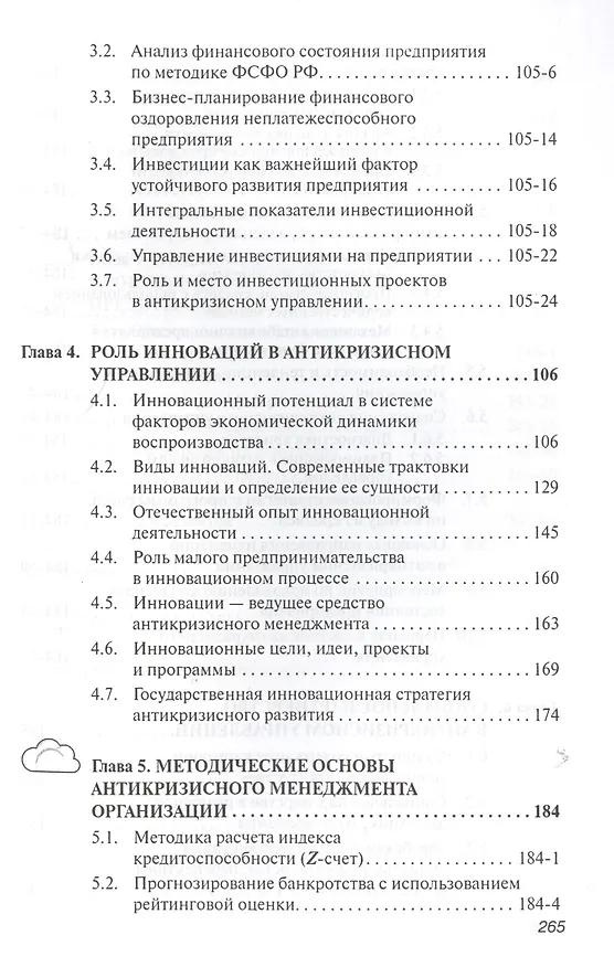 Книга Антикризисное управление: Учебное пособие - 2-е изд.испр. (Владимир Орехов) — 3