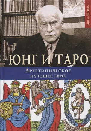 Юнг и Таро Архетипическое путешествие (Никольс) — 2637846 — 1