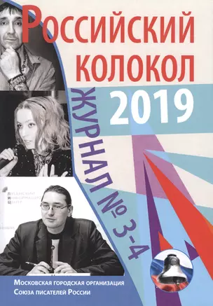 Российский колокол: журнал. Вып. № 3-4, 2019 — 2772891 — 1