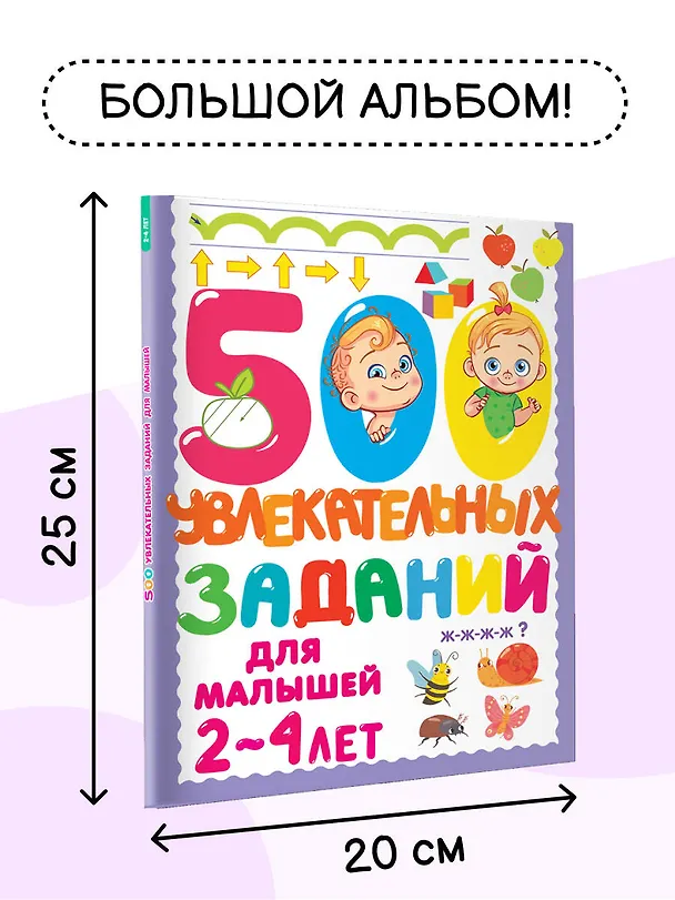 Книга 500 увлекательных заданий для малышей 2-4 лет (Валентина Дмитриева) — 6