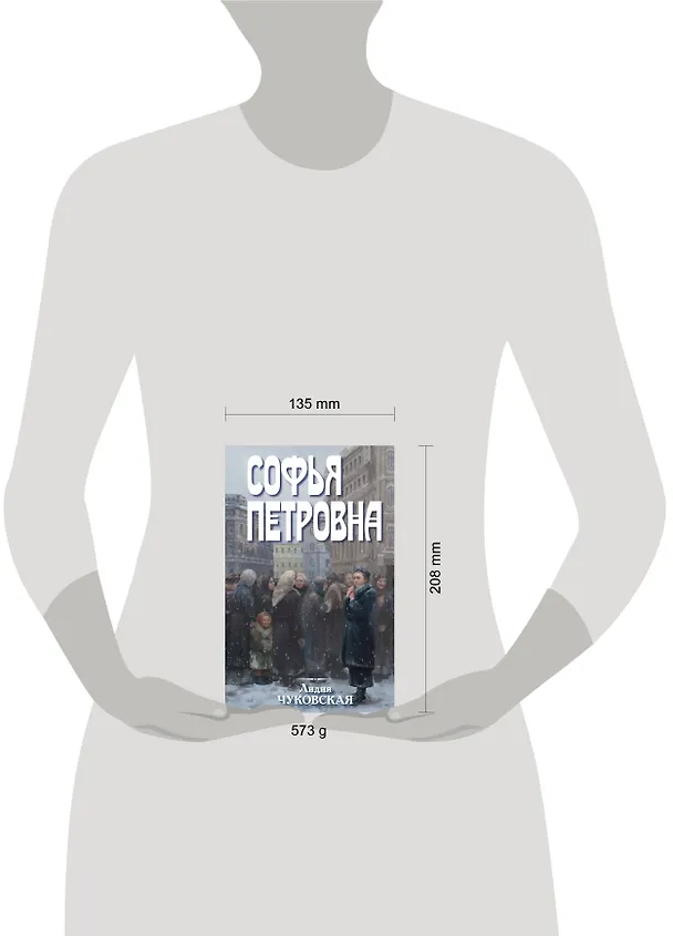Книга Софья Петровна (Лидия Чуковская) — 5