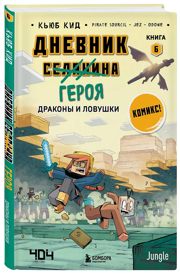 Книга Дневник героя. Подарочный комплект. Книги 6-10 (Кьюб Кид) — 7
