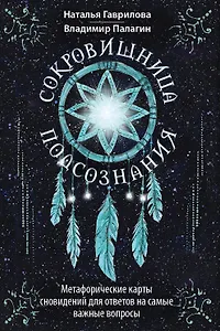 Сокровищница подсознания. Метафорические карты сновидений для ответов на самые важные вопросы