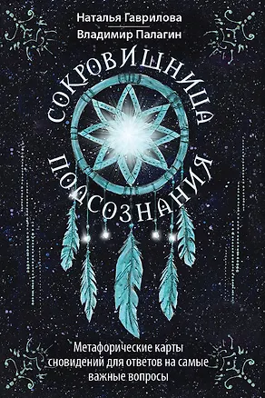 Книга Сокровищница подсознания. Метафорические карты сновидений для ответов на самые важные вопросы (Наталья Гаврилова, Владимир Палагин)