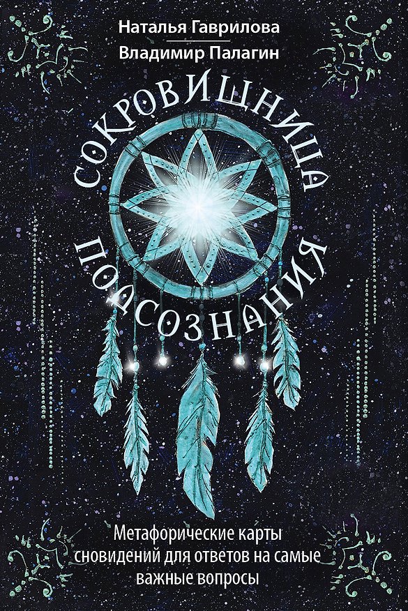 Книга Сокровищница подсознания. Метафорические карты сновидений для ответов на самые важные вопросы (Наталья Гаврилова, Владимир Палагин) — 1