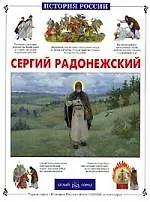 Сергий Радонежский