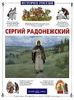 Книга Сергий Радонежский (Людмила Китаева) — 1