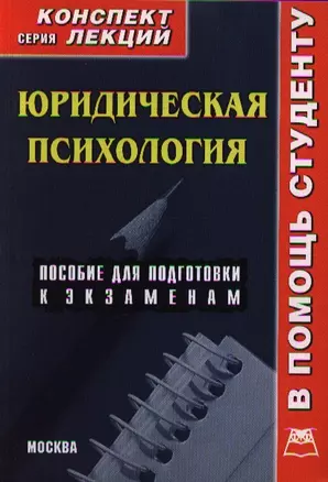 Юридическая психология. Пособие для подготовки к экзаменам. Конспект лекций — 2206292 — 1