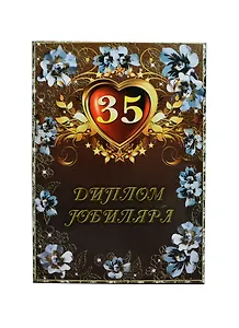 «Диплом юбиляра. 35 лет», Мастер