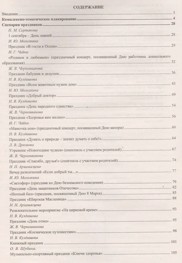 Книга Комплексно-тематическое планирование и сценарии праздников и развлечений. Старшая группа. ФГОС ДО (Наталья Сертакова, Наталья Кулдашова, Ирина Чайка) — 2