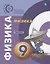 Физика. Задачник. 9 класс — 2732546 — 1
