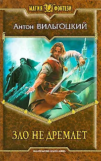 Книга Зло не дремлет ()