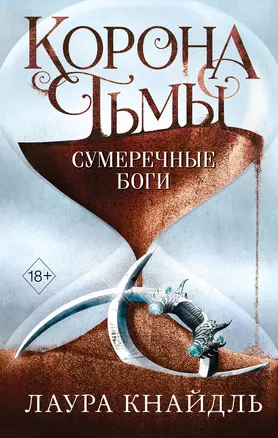 Корона тьмы. Сумеречные боги (#3) — 2915274 — 1