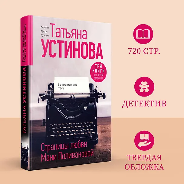 Книга Страницы любви Мани Поливановой. Три книги под одной обложкой (Татьяна Устинова) — 5