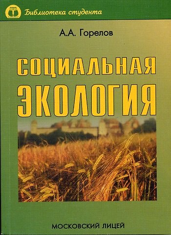 Книга Социальная экология (Анатолий Горелов) — 1