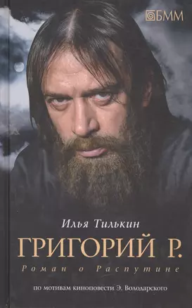 Григорий Р. Роман о Распутине (по мотивам киноповести Эдуарда Володарского) — 2443943 — 1